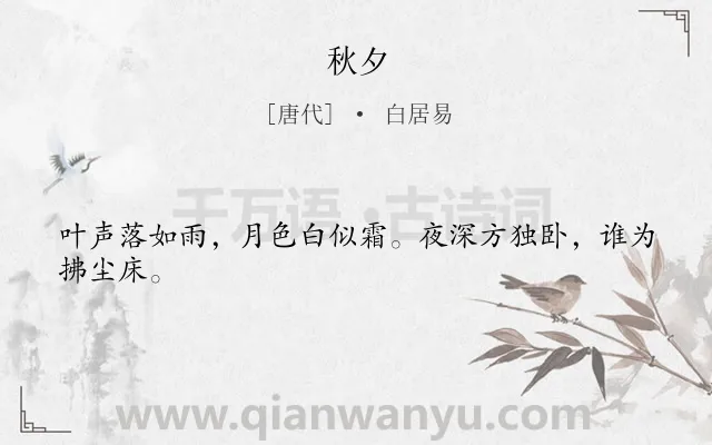 《秋夕》作者是唐代的白居易.本诗词属于四年级;秋天;夜晚;抒情;寂寞类诗词.诗词全文约共24字.