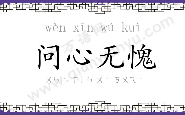 问心无愧