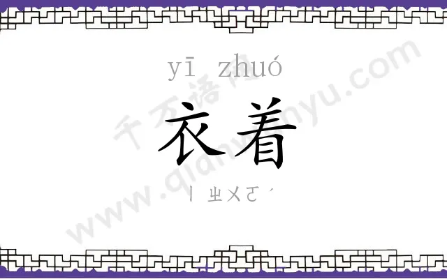 衣着