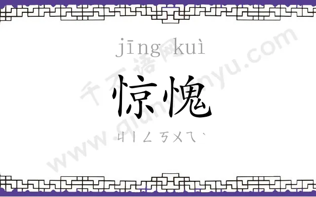 惊愧