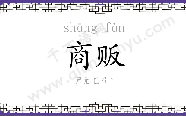 商贩