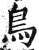 鸟(明·印刷字体·洪武正韵)
