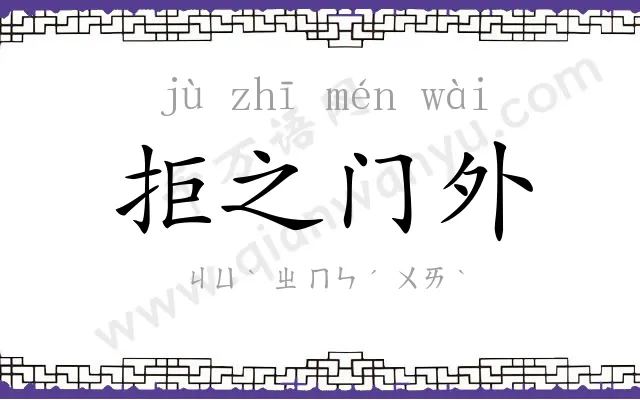拒之门外