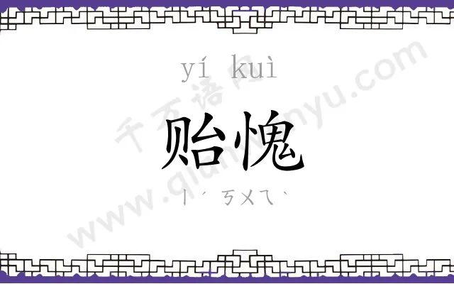 贻愧