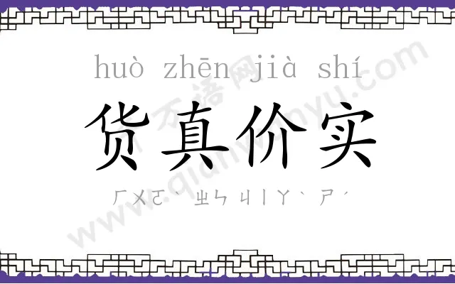 货真价实