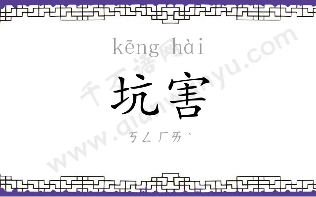 坑害