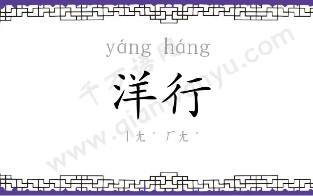 洋行