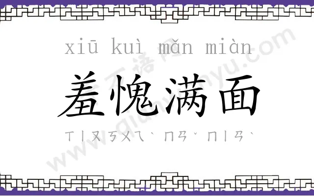 羞愧满面