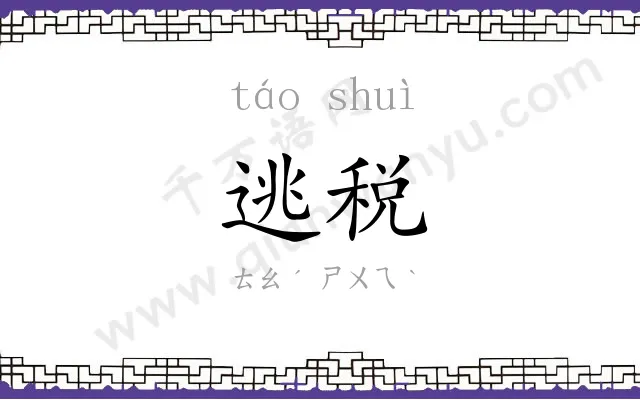 逃税