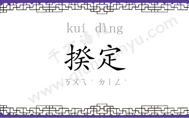 揆定