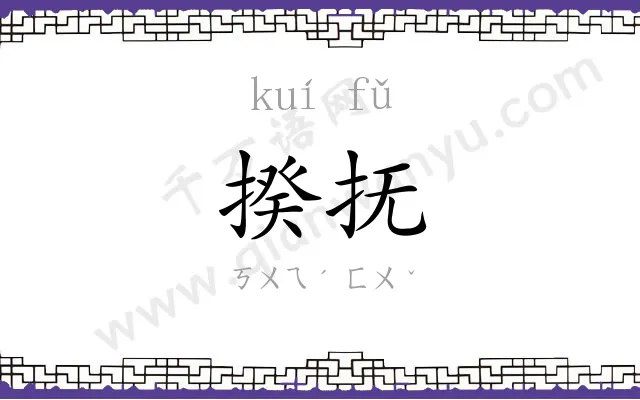 揆抚