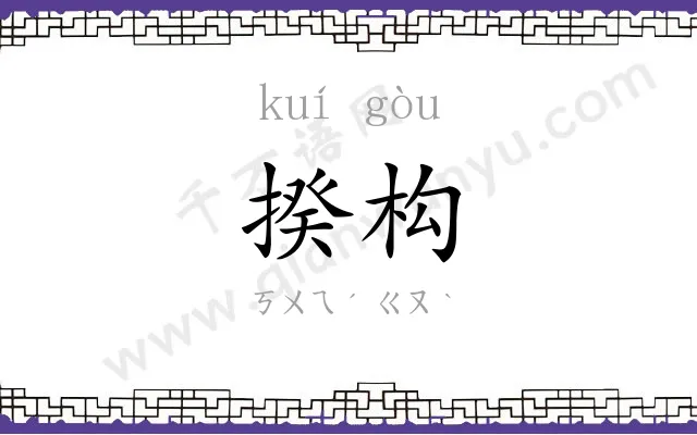 揆构