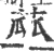 蓏(宋·印刷字体·广韵)