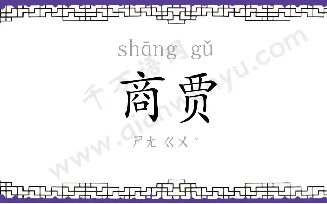 商贾