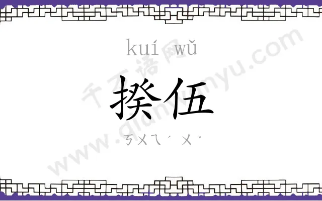 揆伍