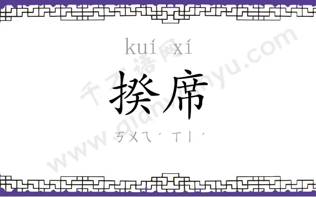 揆席