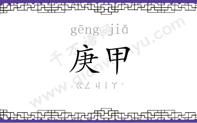庚甲