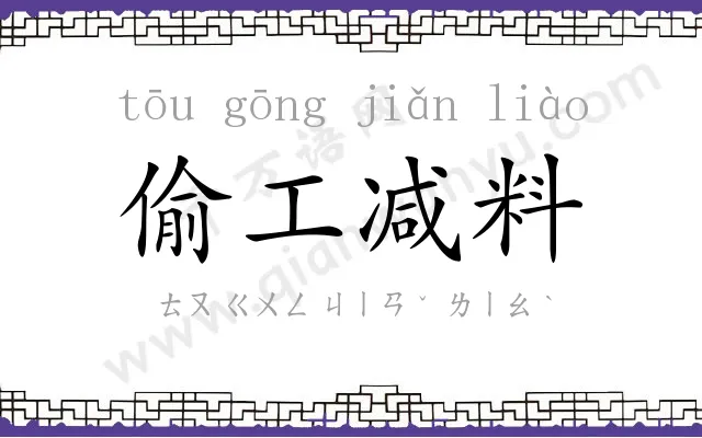 偷工减料