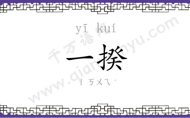 一揆
