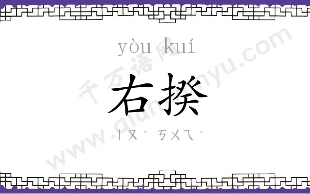 右揆