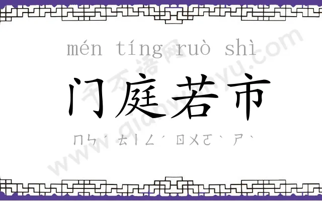 门庭若市