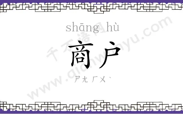 商户