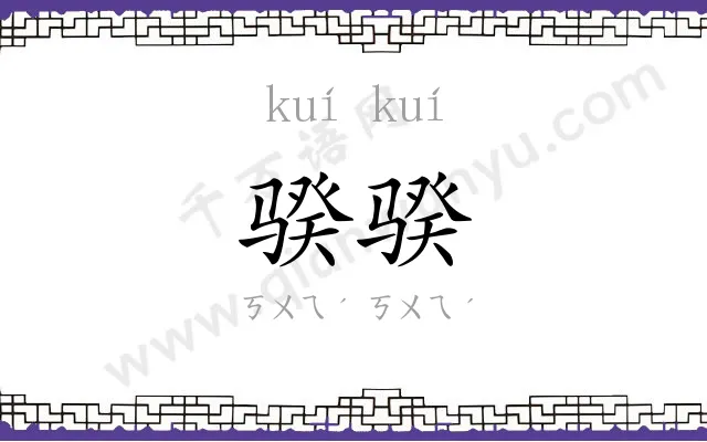 骙骙