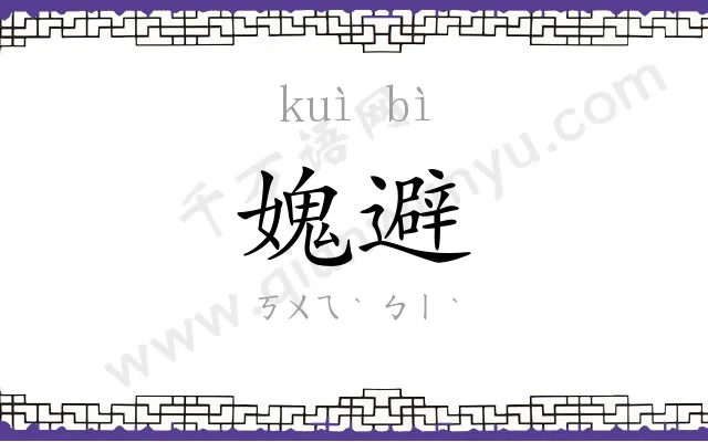 媿避
