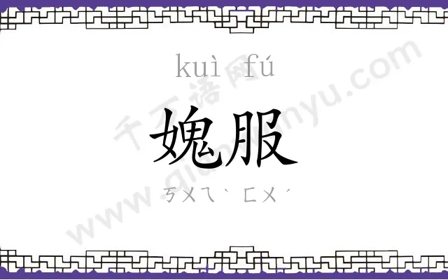 媿服