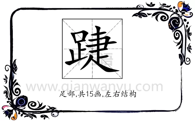 踕
