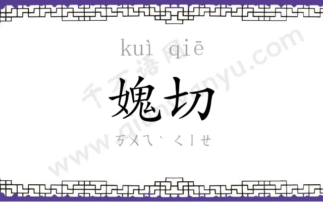 媿切