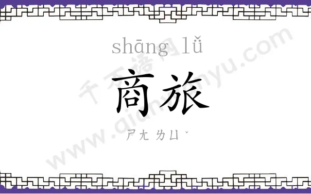 商旅