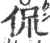 侃(宋·印刷字体·广韵)