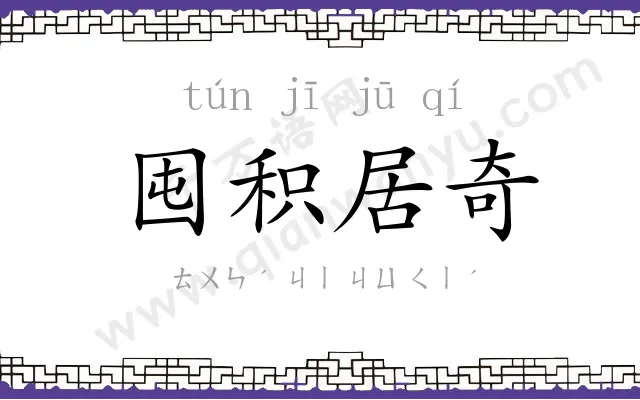 囤积居奇