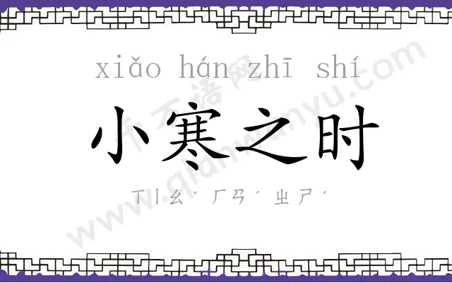 小寒之时