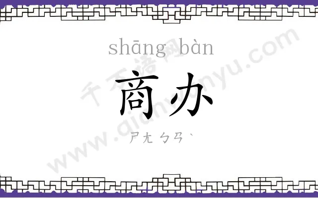 商办