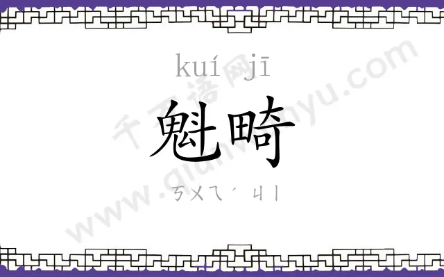 魁畸