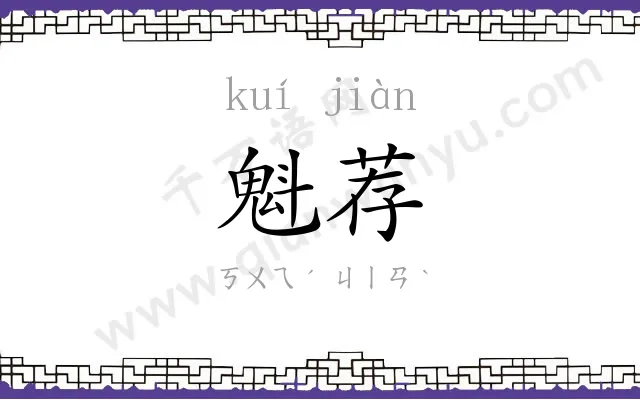 魁荐
