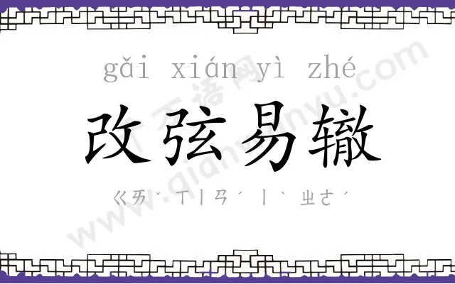改弦易辙