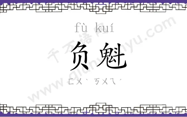 负魁