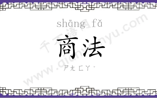 商法
