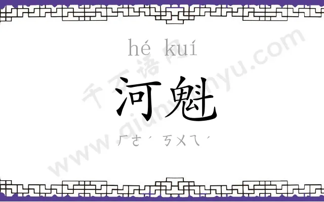 河魁