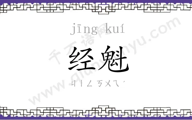 经魁