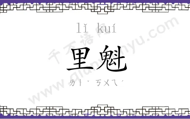 里魁