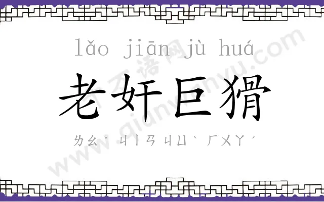 老奸巨猾