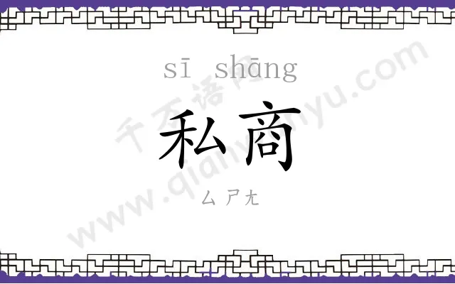 私商