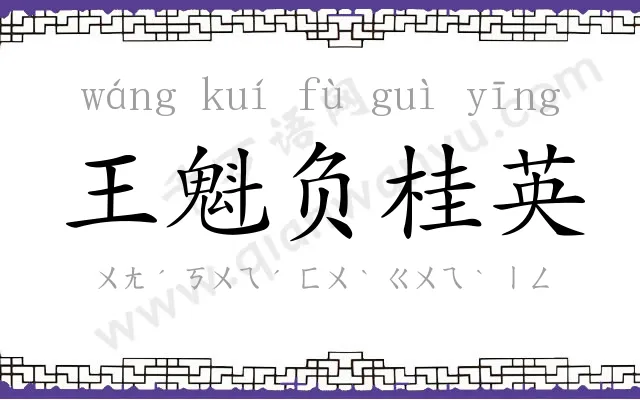 王魁负桂英