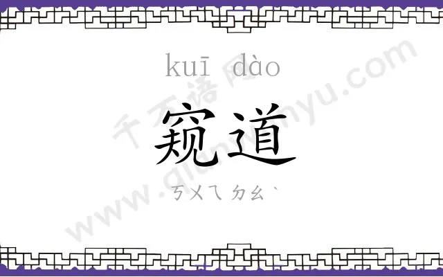 窥道