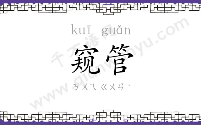 窥管