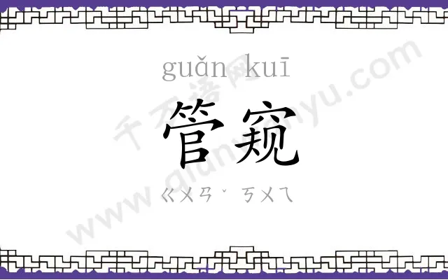 管窥